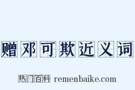 赠邓可欺近义词是什么意思的图片